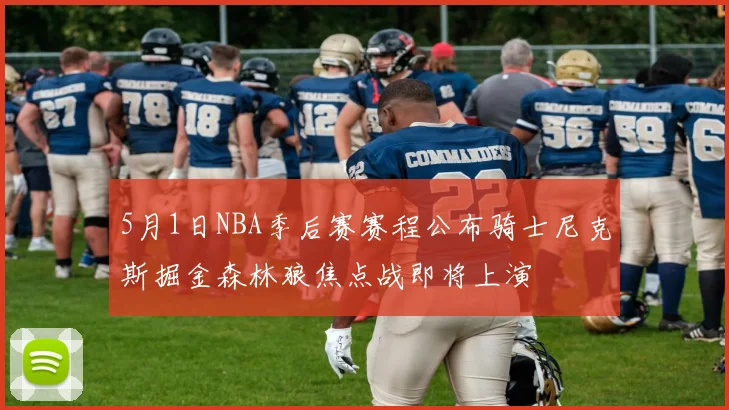 5月1日NBA季后赛赛程公布骑士尼克斯掘金森林狼焦点战即将上演