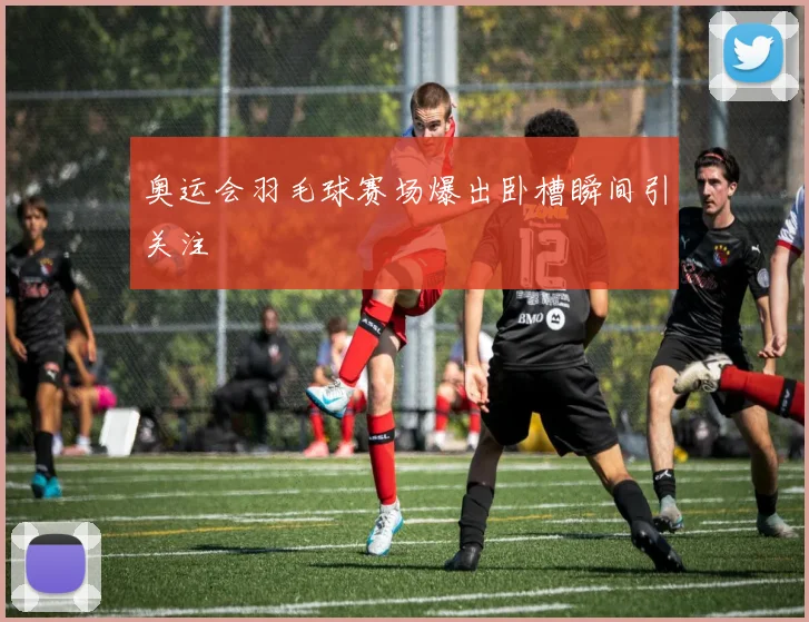 奥运会羽毛球赛场爆出卧槽瞬间引关注