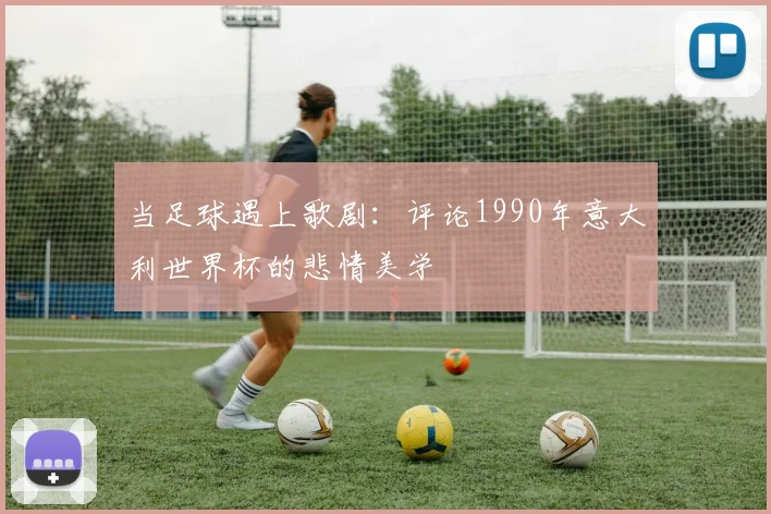 当足球遇上歌剧：评论1990年意大利世界杯的悲情美学