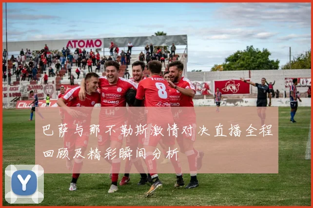 巴萨与那不勒斯激情对决直播全程回顾及精彩瞬间分析